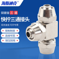 海斯迪克 HKCL-917 快拧三通T型空压机气管快速接头 PE-8