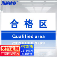海斯迪克 HKL-155 工厂生产车间仓库标识牌 15*30cm PVC材料放置指示牌 合格区