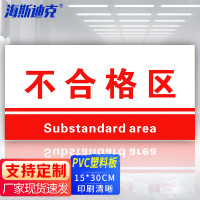 海斯迪克 HKL-155 工厂生产车间仓库标识牌 15*30cm PVC材料放置指示牌 不合格区