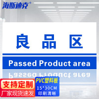 海斯迪克 HKL-155 工厂生产车间仓库标识牌 15*30cm PVC材料放置指示牌 良品区