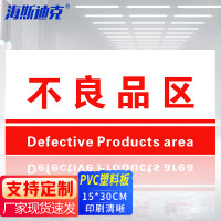 海斯迪克 HKL-155 工厂生产车间仓库标识牌 15*30cm PVC材料放置指示牌 不良品区