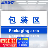 海斯迪克 HKL-155 工厂生产车间仓库标识牌 15*30cm PVC材料放置指示牌 包装区