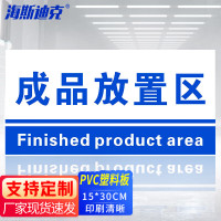 海斯迪克 HKL-155 工厂生产车间仓库标识牌 15*30cm PVC材料放置指示牌 成品放置区