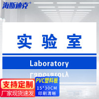 海斯迪克 HKL-155 工厂生产车间仓库标识牌 15*30cm PVC材料放置指示牌 实验室