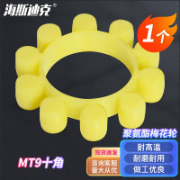 海斯迪克HKsq-454 聚氨酯梅花轮 水泵对轮垫弹性垫梅花垫联轴器缓冲橡胶块 MT9十角(1个)