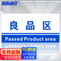 海斯迪克 HKL-155 工厂生产车间仓库标识牌 20*40cm PVC材料放置指示牌 良品区