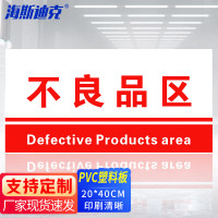 海斯迪克 HKL-155 工厂生产车间仓库标识牌 20*40cm PVC材料放置指示牌 不良品区