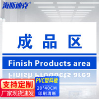 海斯迪克 HKL-155 工厂生产车间仓库标识牌 20*40cm PVC材料放置指示牌 成品区