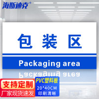 海斯迪克 HKL-155 工厂生产车间仓库标识牌 20*40cm PVC材料放置指示牌 包装区