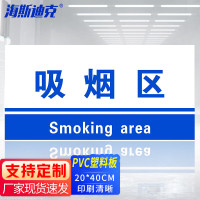 海斯迪克 HKL-155 工厂生产车间仓库标识牌 20*40cm PVC材料放置指示牌 吸烟区