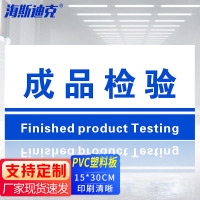 海斯迪克 HKL-155 工厂生产车间仓库标识牌 15*30cm PVC材料放置指示牌 成品检验