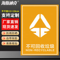海斯迪克 HK-5010 垃圾桶分类标识贴纸 03黄色不可回收垃圾15×20cm