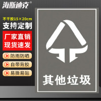 海斯迪克 HK-5010 垃圾桶分类标识贴纸 05灰色其他垃圾15×20cm