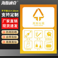 海斯迪克 HK-5010 垃圾桶分类标识贴纸 11其他垃圾15×20cm