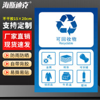 海斯迪克 HK-5010 垃圾桶分类标识贴纸 13可回收物15×20cm