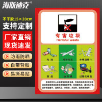 海斯迪克 HK-5010 垃圾桶分类标识贴纸 14有害垃圾15×20cm