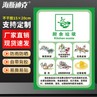 海斯迪克 HK-5010 垃圾桶分类标识贴纸 16厨余垃圾15×20cm