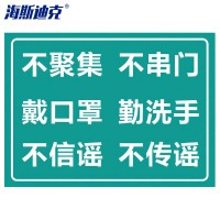 海斯迪克 HK-5011 标识牌提示贴纸 不聚集不串门戴口罩勤洗手40×30cm