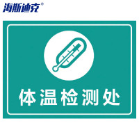 海斯迪克 HK-5011 标识牌提示贴纸 体温检测处30×22cm