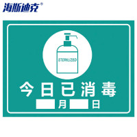 海斯迪克 HK-5011 标识牌提示贴纸 今日已消毒30×22cm
