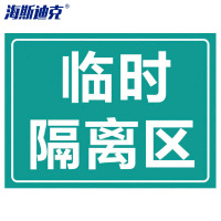海斯迪克 HK-5011 标识牌提示贴纸 临时隔离区30×22cm