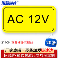 海斯迪克HK-5083 设备按钮标识贴 2*4cm 控制箱电力标识贴纸 AC 12V(20张)