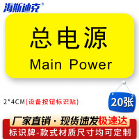 海斯迪克HK-5083 设备按钮标识贴 2*4cm 控制箱电力标识贴纸 总电源(20张)