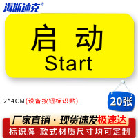 海斯迪克HK-5083 设备按钮标识贴 2*4cm 控制箱电力标识贴纸 启动(20张)