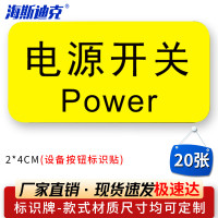 海斯迪克HK-5083 设备按钮标识贴 2*4cm 控制箱电力标识贴纸 电源开关(20张)