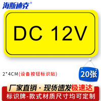 海斯迪克HK-5083 设备按钮标识贴 2*4cm 控制箱电力标识贴纸 DC 12V(20张)