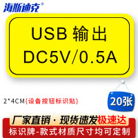 海斯迪克HK-5083 设备按钮标识贴 2*4cm 控制箱电力标识贴纸 USB输出(20张)