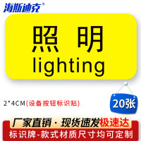 海斯迪克HK-5083 设备按钮标识贴 2*4cm 控制箱电力标识贴纸 照明(20张)