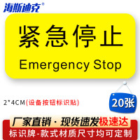 海斯迪克HK-5083 设备按钮标识贴 2*4cm 控制箱电力标识贴纸 紧急停止(20张)