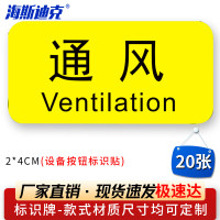 海斯迪克HK-5083 设备按钮标识贴 2*4cm 控制箱电力标识贴纸 通风(20张)