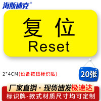 海斯迪克HK-5083 设备按钮标识贴 2*4cm 控制箱电力标识贴纸 复位(20张)