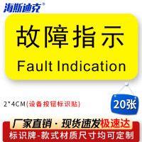 海斯迪克HK-5083 设备按钮标识贴 2*4cm 控制箱电力标识贴纸 故障指示(20张)
