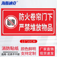 海斯迪克 HK-5126 消防安全警示贴 防火设施提示贴纸 15*30cm 防火卷帘门下严禁堆放物品