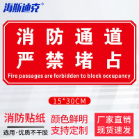海斯迪克 HK-5126 消防安全警示贴 防火设施提示贴纸 15*30cm 消防通道严禁堵占