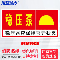 海斯迪克 HK-5126 消防安全警示贴 防火设施提示贴纸 15*30cm 稳压泵