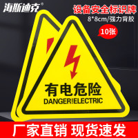 海斯迪克 gnjz-1199 (10张)机械设备安全标示牌贴纸 有电危险8*8cm