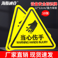 海斯迪克 gnjz-1199 (10张)机械设备安全标示牌贴纸 当心伤手12*12cm