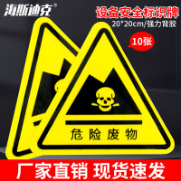 海斯迪克 gnjz-1199 (10张)机械设备安全标示牌贴纸 危险废物20*20cm