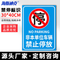 海斯迪克 HKLY-149 30*40cm安全设施应急贴 禁止停放