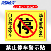 海斯迪克 HKLY-149 30*40cm安全设施应急贴 门前禁止停车