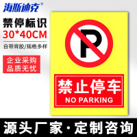 海斯迪克 HKLY-149 30*40cm安全设施应急贴 禁止停放2