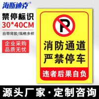 海斯迪克 HKLY-149 30*40cm安全设施应急贴 门前区域禁止停车