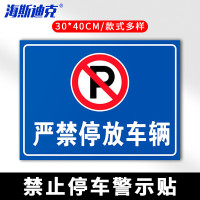 海斯迪克 HKLY-149 30*40cm安全设施应急贴 严禁停放车辆