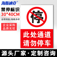 海斯迪克 HKLY-149 30*40cm安全设施应急贴 通道请勿停车
