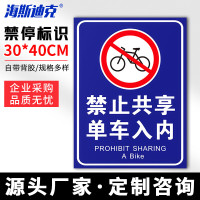 海斯迪克 HKLY-149 30*40cm安全设施应急贴 禁止共享单车