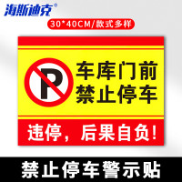 海斯迪克 HKLY-149 30*40cm安全设施应急贴 车库前禁止停车